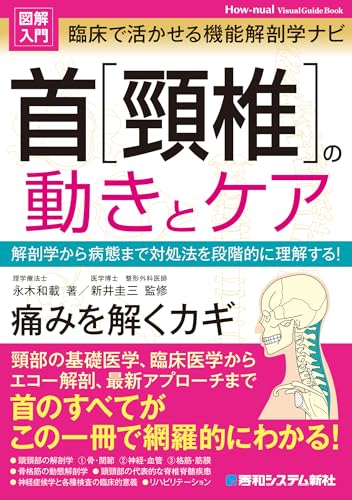 図解入門 臨床で活かせる機能解剖学ナビ 首[頚椎]の動きとケア