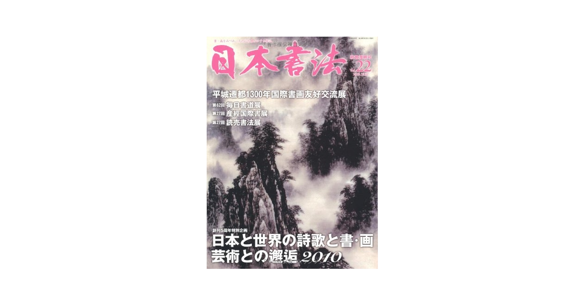 日本書法2 Amazon.co.jp: 日本書法 (22) : 書道芸術社: Japanese Books