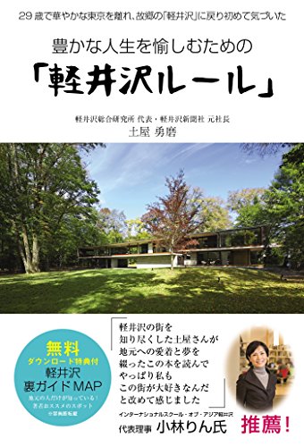 豊かな人生を愉しむための 軽井沢ルール 土屋勇磨 暮らし 健康 子育て Kindleストア Amazon
