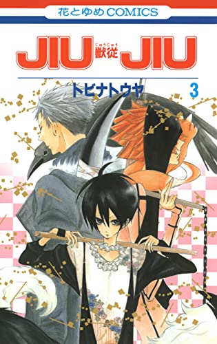 JIUJIU ―獣従― 3 (花とゆめコミックス)