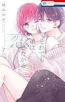 それでも弟は恋したがる 7