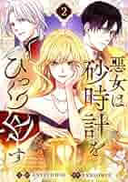 〚二口発送〛悪女は砂時計をひっくり返す 二口発送〛悪女は砂時計をひっくり返す - メルカリ