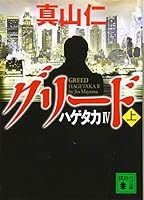 グリード 上 4062930773 Book Cover