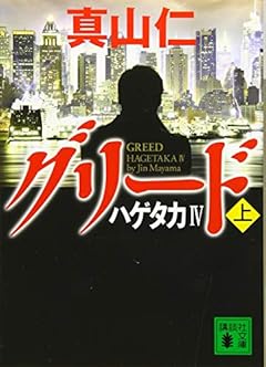 ハゲタカ4 グリード(上) (講談社文庫)