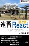 速習 React 第2版 速習シリーズ