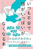 「いつも不安で頭がいっぱい」がなくなる本