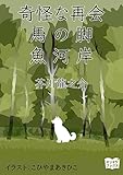 奇怪な再会 馬の脚 魚河岸