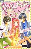 美形がそんなにえらいのか? (フラワーコミックス)