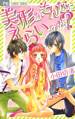 『美形がそんなにえらいのか?』