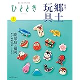 ひととき2022年5月号 特集 愛しの郷土玩具
