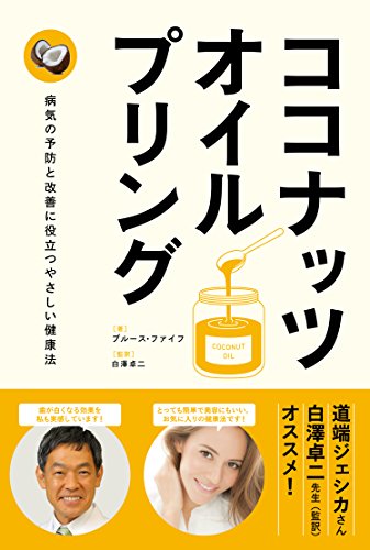 無料電子書籍 アプリ ココナッツ・オイルプリング (Healthy Eating) バイ