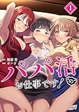 パパ活“の”お仕事です！ （1）
