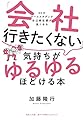 「会社行きたくない」気持ちがゆるゆるほどける本 (小学館クリエイティブ単行本)