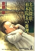 名医探偵・柏木院長の推理 4334721974 Book Cover