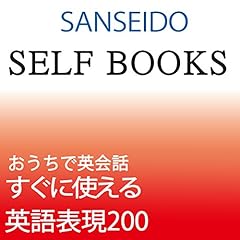 『Self Booksシリーズ おうちで英会話 すぐに使える英語表現200』のカバーアート