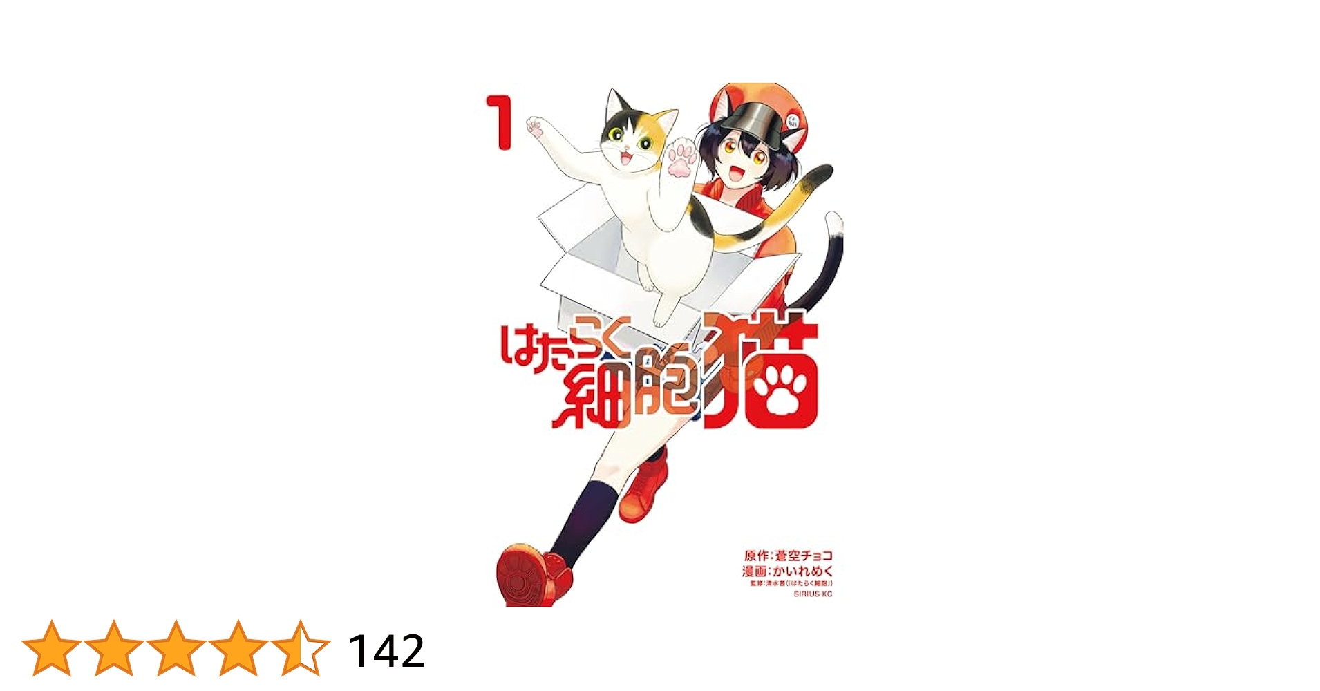 ※mii　世界から猫が消えたなら　はたらく細胞 はたらく細胞 猫（2） (コミック) - ホビーサーチ 雑誌・資料集