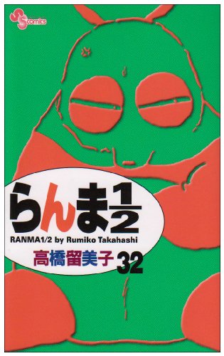 Ranma 1/2 (new edition) [Shonen Sunday C] Vol. 32 (RANMA 1/2 (SHINSOUBAN)) (in Japanese) Doc