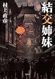 結交姉妹