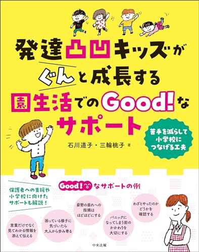 発達凸凹キッズがぐんと成長する園生活でのGood!なサポート ―苦手を減らして小学校につなげる工夫