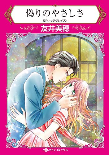 『偽りのやさしさ』