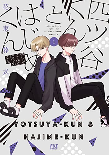 四ツ谷くんとはじめくん　１巻 (ＦＵＺコミックス)