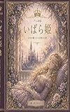 いばら姫