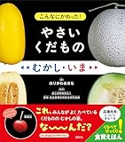 こんなにかわった！　やさいくだもの　むかし・いま