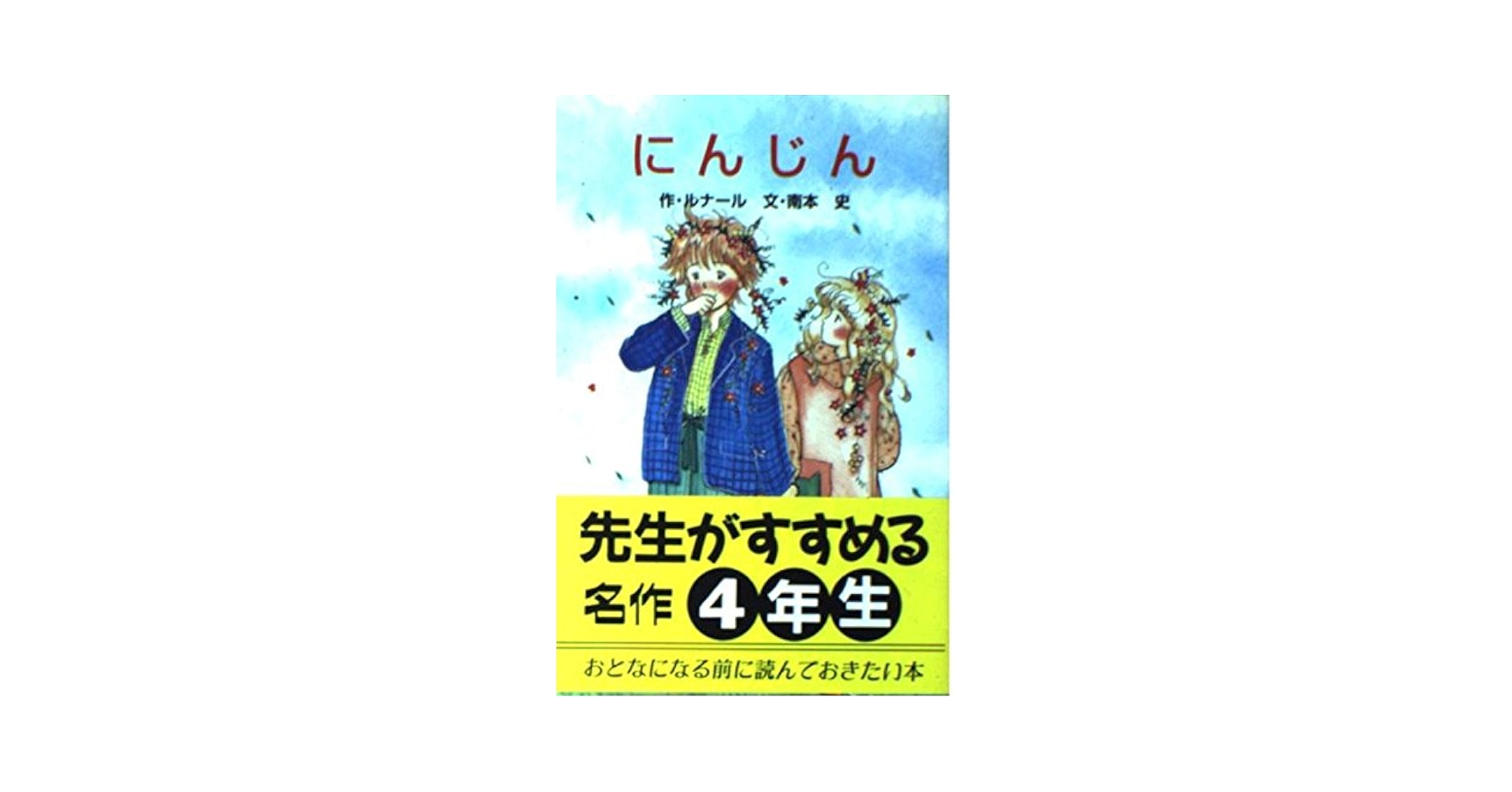 にんじん (ポプラ社文庫 C 62) | ジュール・ルナール, 南本 史