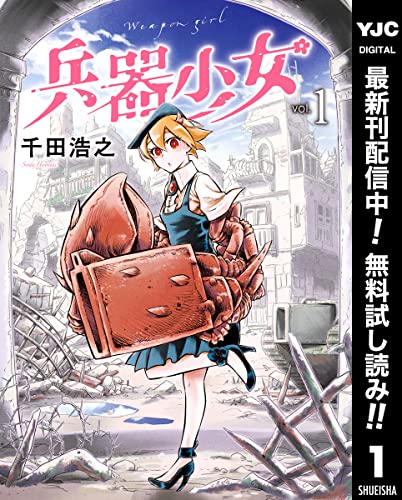 兵器少女【期間限定無料】 1 (ヤングジャンプコミックスDIGITAL)