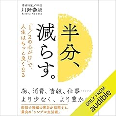 『半分、減らす。: 「1/2の心がけ」で、人生はもっと良くなる』のカバーアート