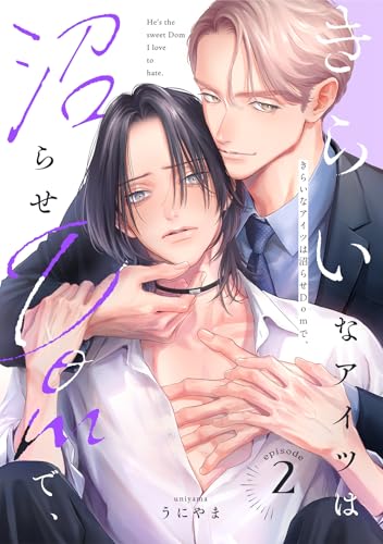 きらいなアイツは沼らせDomで、(2) (NuPu)