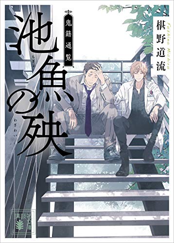 池魚の殃 鬼籍通覧 講談社文庫 椹野道流 日本の小説 文芸 Kindleストア Amazon