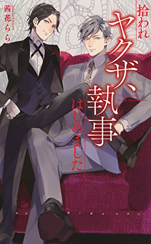 拾われヤクザ、執事はじめました (リンクスロマンス)