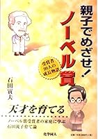 親子でめざせ!ノーベル賞―受賞者99人の成長物語 4759808388 Book Cover