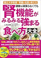 国立大学教授・腎臓の名医が教える　運動を頑張らなくても腎機能がみるみる強まる食べ方大全