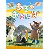 いないいないばあっ！あきのおさんぽ