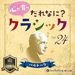心が育つ だれなに？クラシック Vol.24～バルトーク～ cover art