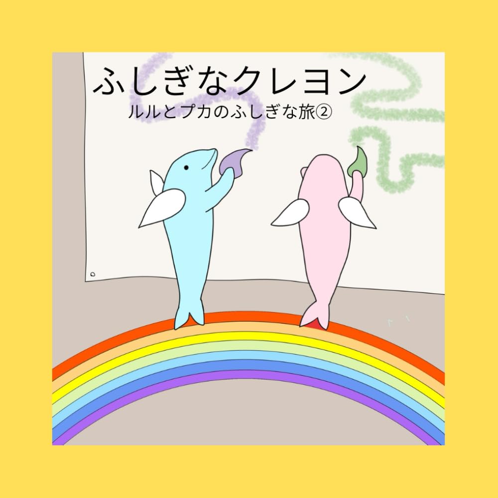 絵本「ふしぎなクレヨン」: ルルとプカのふしぎな旅②