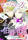 じゃない方の伯爵令嬢　人違いで求婚されたので破談にして差し上げます【合冊版】2 (素敵なロマンス)