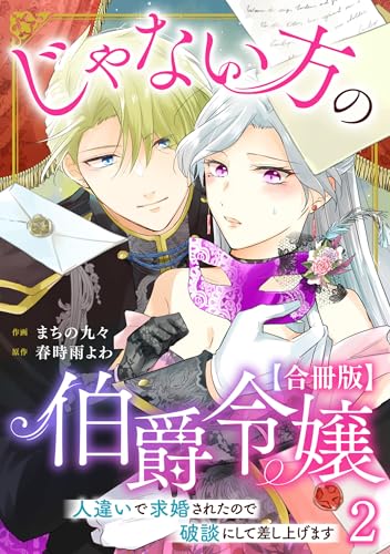 じゃない方の伯爵令嬢　人違いで求婚されたので破談にして差し上げます【合冊版】2 (素敵なロマンス)