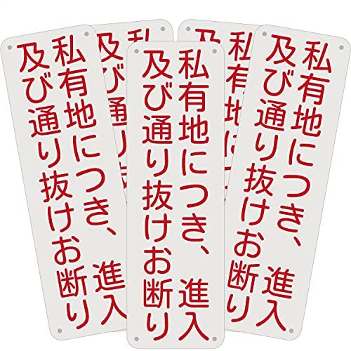 SICHENG 警告サインボード 看板 防水.耐候 野外用 安全標識 アルミ板 スクリーン印刷金属ベーキングワニス100x315ｍｍ 厚さ0.7mm 径4.8φmm穴×4隅… (L01-私有地につき、進入 及び通り抜けお断り, 5)