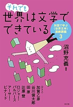 それでも世界は文学でできている 対話で学ぶ〈世界文学〉連続講義3