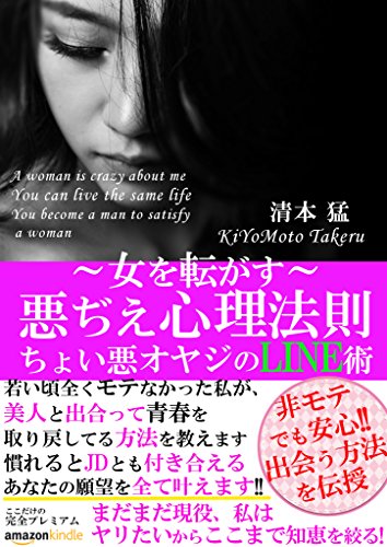 Amazon Co Jp 女を転がす 悪ぢえ心理法則 ちょい悪オヤジのline術 Ebook 清本 猛 本