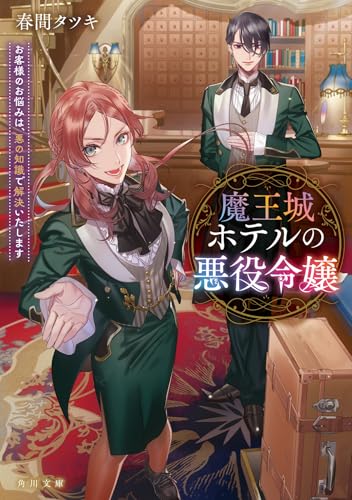 魔王城ホテルの悪役令嬢 お客様のお悩みは、悪の知識で解決いたします (角川文庫)