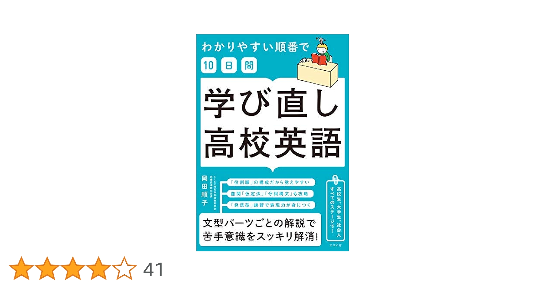 わかりやすい順番で【10日間】学び直し高校英語 | 岡田 順子 |本