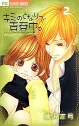 藤沢志月先生作品イラスト　額入り原画　キミのとなりで青春中。プリマグラフィ キミのとなりで青春中。 (8) (フラワーコミックス) | 藤沢 志月