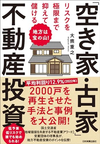 リスクを極限まで抑えて儲ける「空き家・古家」不動産投資　地方は宝の山！