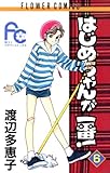 はじめちゃんが一番！（６） (フラワーコミックス)