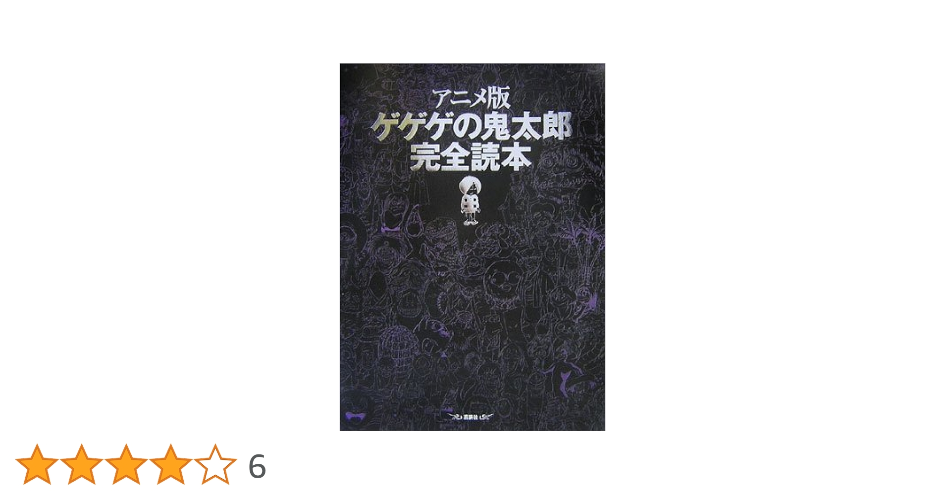 アニメ版 ゲゲゲの鬼太郎 完全読本 | 1週間編集部 |本 | 通販