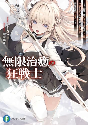 無限治癒の狂戦士 ~最狂一族の末息子に転生した俺、冷遇されている回復魔法を極めて世界最強へと至る~ (ファンタジア文庫)